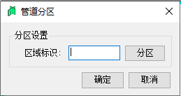 管道分区1.png